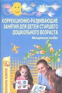 Книга Коррекционно-развивающие занятия для детей старшего дошкольного возраста. Методическое пособие