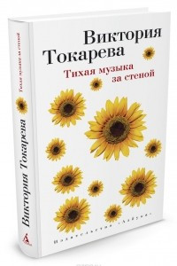 Книга Тихая музыка за стеной