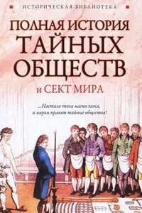 Книга Полная история тайных обществ и сект мира