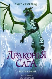 Книга Драконья сага. Когти власти