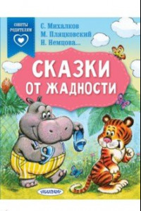 Книга Сказки от жадности