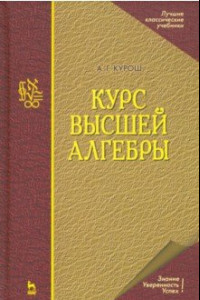 Книга Курс высшей алгебры. Учебник