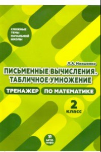 Книга Тренажер по математике. 2 класс. Письменные вычисления. Табличное умножение