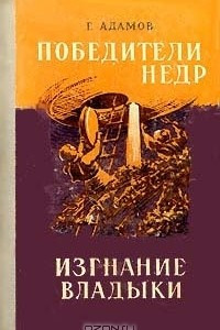 Книга Победители недр. Изгнание владыки