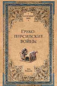 Книга Греко-персидские войны