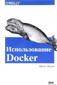 Книга Использование Docker