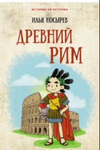 Книга Древний Рим