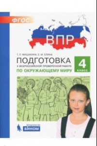 Книга ВПР. Окружающий мир. 4 класс. Подготовка. ФГОС