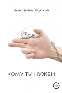 Книга Кому ты нужен