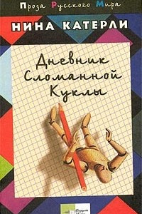 Книга Дневник сломанной куклы