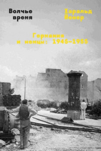 Книга Волчье время. Германия и немцы: 1945–1955