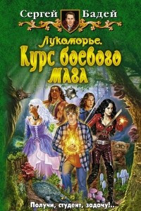 Книга Лукоморье. Курс боевого мага