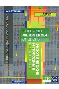 Книга Форварды, фьючерсы, опционы, экзотические и погодные производные