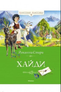 Книга Хайди