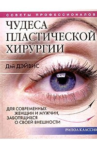 Книга Чудеса пластической хирургии. Для современных женщин и мужчин, заботящихся о своей внешности