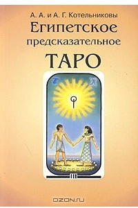 Книга Египетское предсказательное Таро (книга + карты)