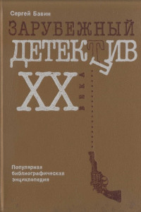 Книга Зарубежный детектив XX века. Популярная библиографическая энциклопедия