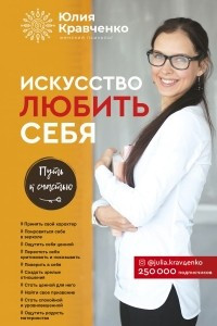 Книга Искусство любить себя