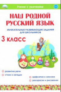 Книга Наш родной русский язык. 3 класс. Увлекательные развивающие задания для школьников