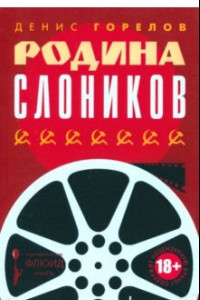 Книга Родина слоников