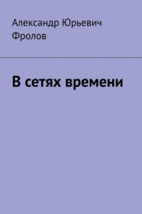 Книга В сетях времени