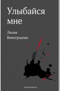 Книга Улыбайся мне