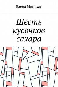 Книга Шесть кусочков сахара