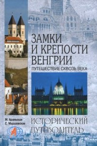 Книга Замки и крепости Венгрии. Путешествие сквозь века