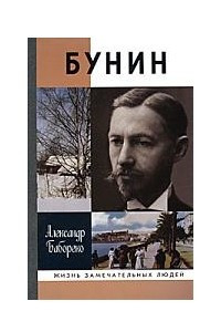 Книга Бунин