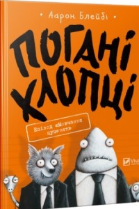 Книга Погані хлопці. Епізод «Мовчання цуценят»