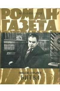 Книга «Роман-газета», 1978 №11(849)