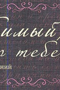 Книга Любимый, я обещаю тебе... Чеки для исполнения желаний