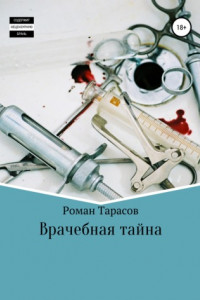 Книга Врачебная тайна