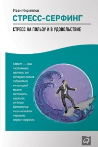 Книга Стресс-серфинг. Стресс на пользу и в удовольствие