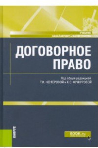 Книга Договорное право. Учебник