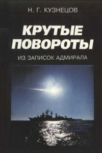 Книга Крутые повороты