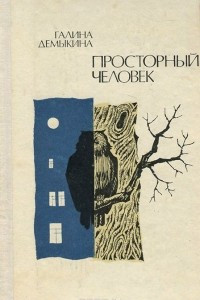 Книга Просторный человек