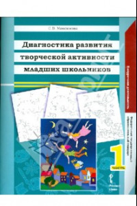 Книга Диагностика развития творческой активности младших школьников. В двух частях. Часть 1. ФГОС