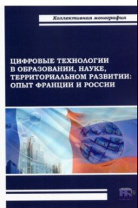 Книга Цифровые технологии в образовании, науке, территориальном развитии. Опыт Франции и России