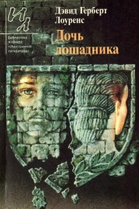 Книга Дочь лошадника