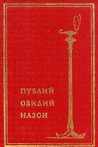 Книга Публий Овидий Назон. Собрание сочинений в двух томах. Том 1