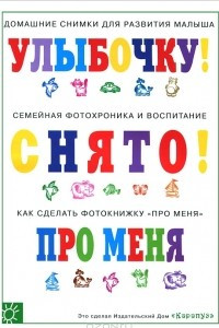 Книга Улыбочку! Снято! Про меня. Как сделать фотокнижку