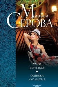 Книга Умей вертеться. Ошибка Купидона