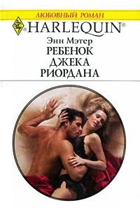 Книга Ребенок Джека Риодана