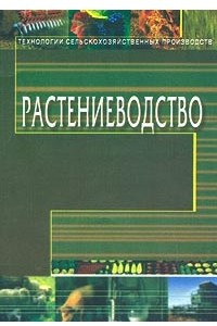 Книга Растениеводство. Учебное пособие