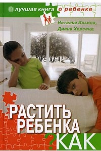 Книга Растить ребенка. Как?