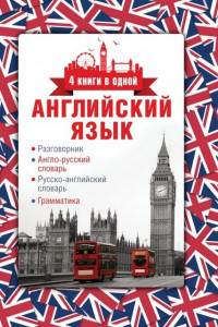 Книга Английский язык. 4 книги в одной: разговорник, англо-русский словарь, русско-английский словарь, грамматика