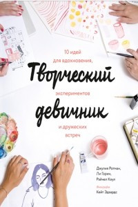 Книга Творческий девичник. 10 идей для вдохновения, экспериментов и дружеских встреч