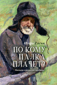 Книга По кому палка плачет? Рассказы о рязанских юродивых