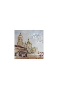 Книга Петербургские адреса Достоевского, или Пешком вокруг Владимирского собора